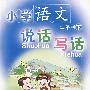 小学语文说话写话（二年级下）