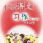 小学语文习作（四年级下）