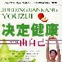 决定健康由自己