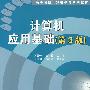 计算机应用基础(第3版)(高等院校计算机教育系列教材)