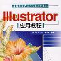 Illustrator应用教程（配光盘）（计算机辅助设计应用软件系列）