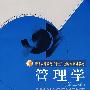 管理学(第二版)