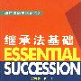 继承法基础 (第二版)
