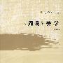 《周易》美学(新版)