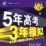 5年高考3年模拟:数学(江苏省专用)/教师用书2009A版/曲一线书系