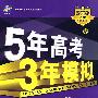 5年高考3年模拟:物理(江苏省专用)/教师用书2009A版/曲一线书系