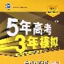 5年高考3年模拟:高中英语(必修4)人教版/曲一线书系(含答案全解全析)
