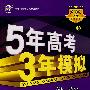 5年高考3年模拟:生物(山东、广东、辽宁、浙江、福建、江苏、安徽、天津、宁夏、海南专用)2009A版/曲一线书系(含答案全解全析)