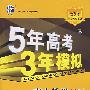 5年高考3年模拟：高中数学（必修4）苏教版/曲一线书系（含答案全解全析）