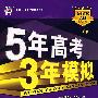 5年高考3年模拟:英语(广东省专用)2009A版/曲一线书系(含答案全解全析)