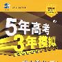 5年高考3年模拟:高中语文(必修4)苏教版/曲一线书系(含答案全解全析)