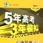 5年高考3年模拟:高中英语(必修4)外研版/曲一线书系(含答案全解全析)