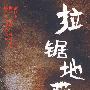 拉锯地带
