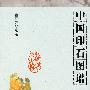 中国印石图谱