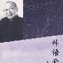 林语堂评传