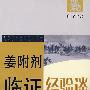 姜附剂临证经验谈