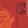 湘西民间工艺美术精粹