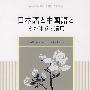 日本语 中国语