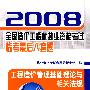 2008全国造价工程师执业资格考试临考最后八套题--工程造价管理基础理论与相关法规