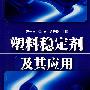 塑料稳定剂及其应用