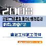 2008全国二级建造师执业资格考试临考最后八套题--建设工程施工管理