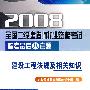 2008全国二级建造师执业资格考试临考最后八套题--建设工程法规及相关知识