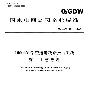 Q/GDW 152-2006 电力系统污区分级与外绝缘选择标准