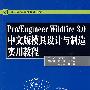 21世纪高等学校规划教材 Pro/Engineer Wildfire 3.0中文版模具设计与制造实用教程