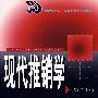 现代推销学（第二版）