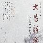 大易释要