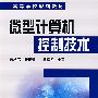 微型计算机控制技术(曹承志)