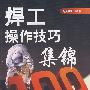 焊工操作技巧集锦100例