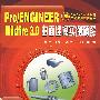 CAD/CAM软件工程应用实例丛书--Pro/ENGINEER Wildfire 3.0曲面建模实例精解(附1CD)