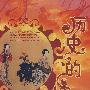 家佳听书馆系列：历史的媚眼（4DVD）