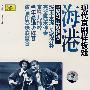 现代京剧样板戏：海港（1967年珍稀版）（2CD）