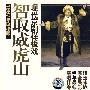 现代京剧样板戏：智取威虎山（1967年珍稀版）（2CD）