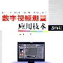 数字视频测量应用技术(应用编)