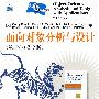 面向对象分析与设计(第3版)(英文版)