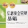 信息安全管理基础