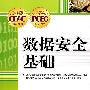 数据安全基础