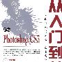 新编Photoshop CS3从入门到精通(1CD)(双色印刷)