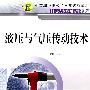液压与气压传动技术（中职）