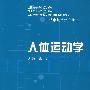 人体运动学