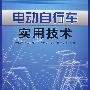 电动自行车实用技术