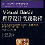 Visual Basic程序设计实践教程（本科）