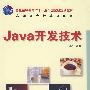 Java开发技术(普通高等教育“十一五”国家级规划教材)（高职高专）