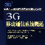 3G移动通信系统概述(本科)