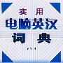 实用电脑英汉词典