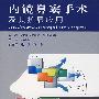 内镜鼻窦手术及其扩展应用