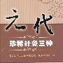 元代珍稀针灸三种